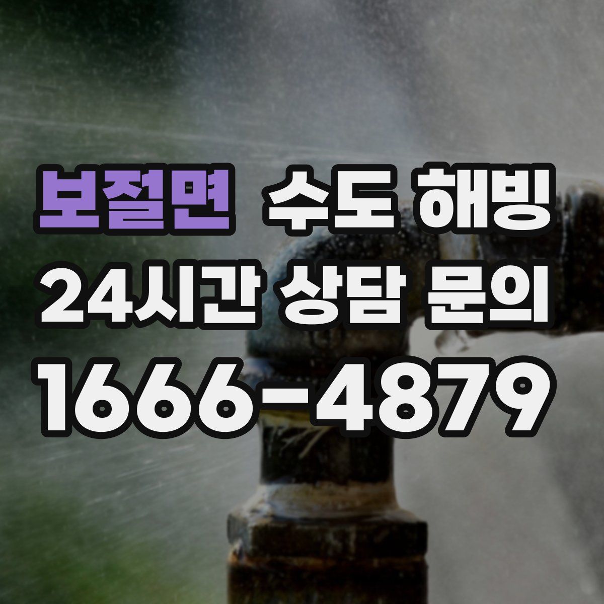 보절면 수도 해빙