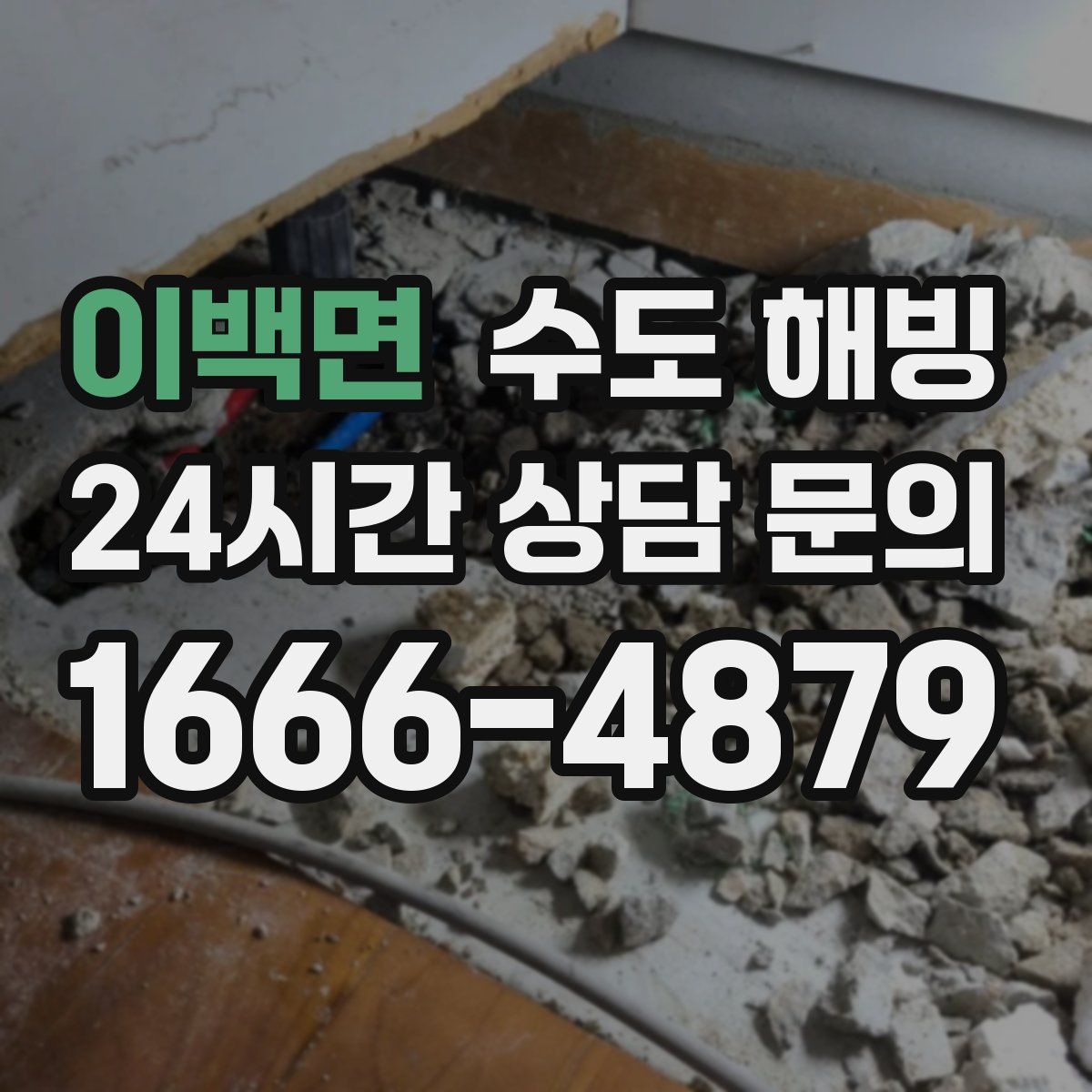 이백면 수도 해빙