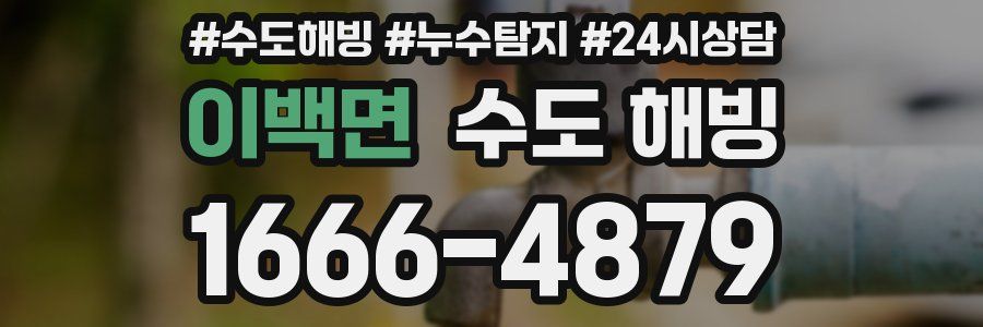 이백면 수도 해빙