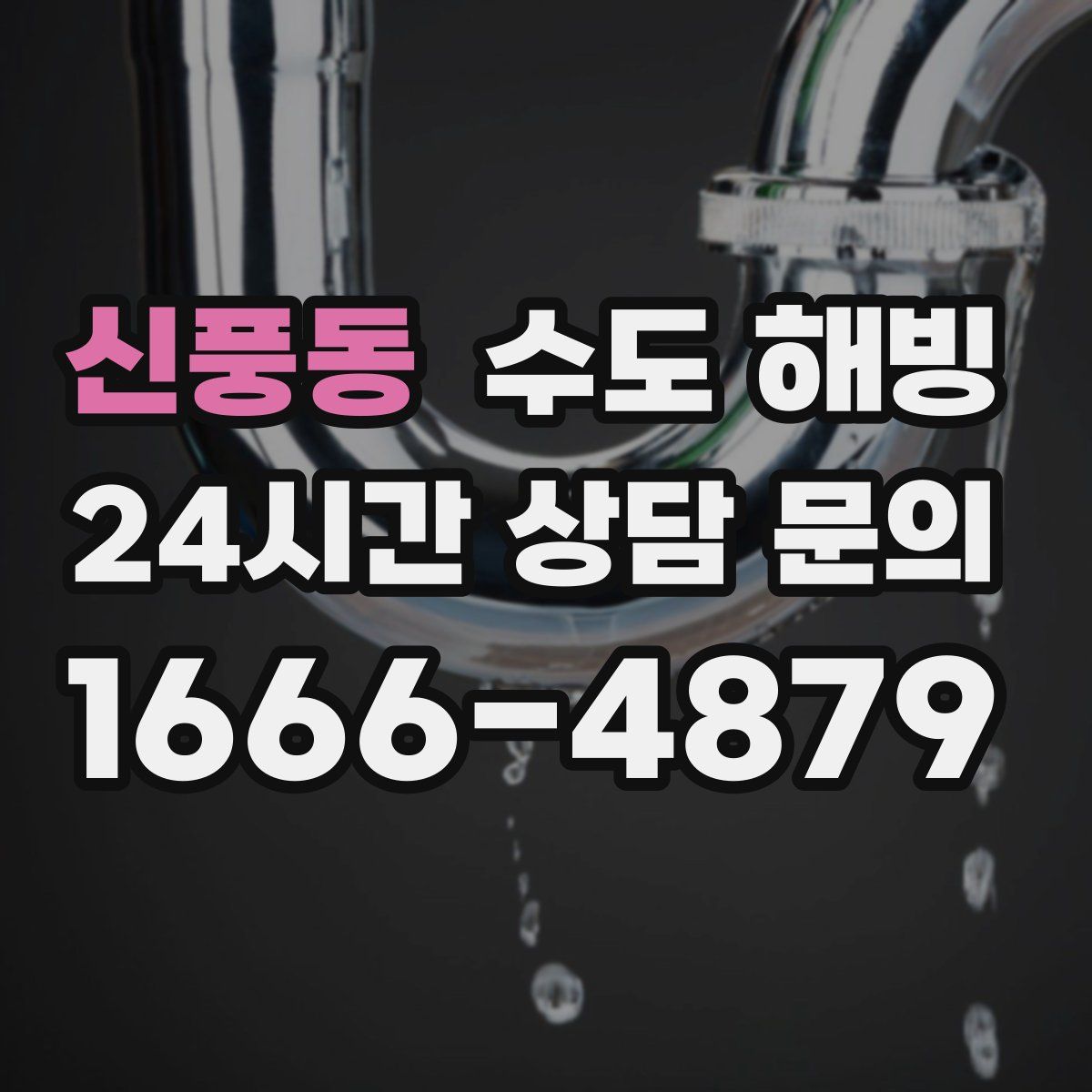 신풍동 수도 해빙