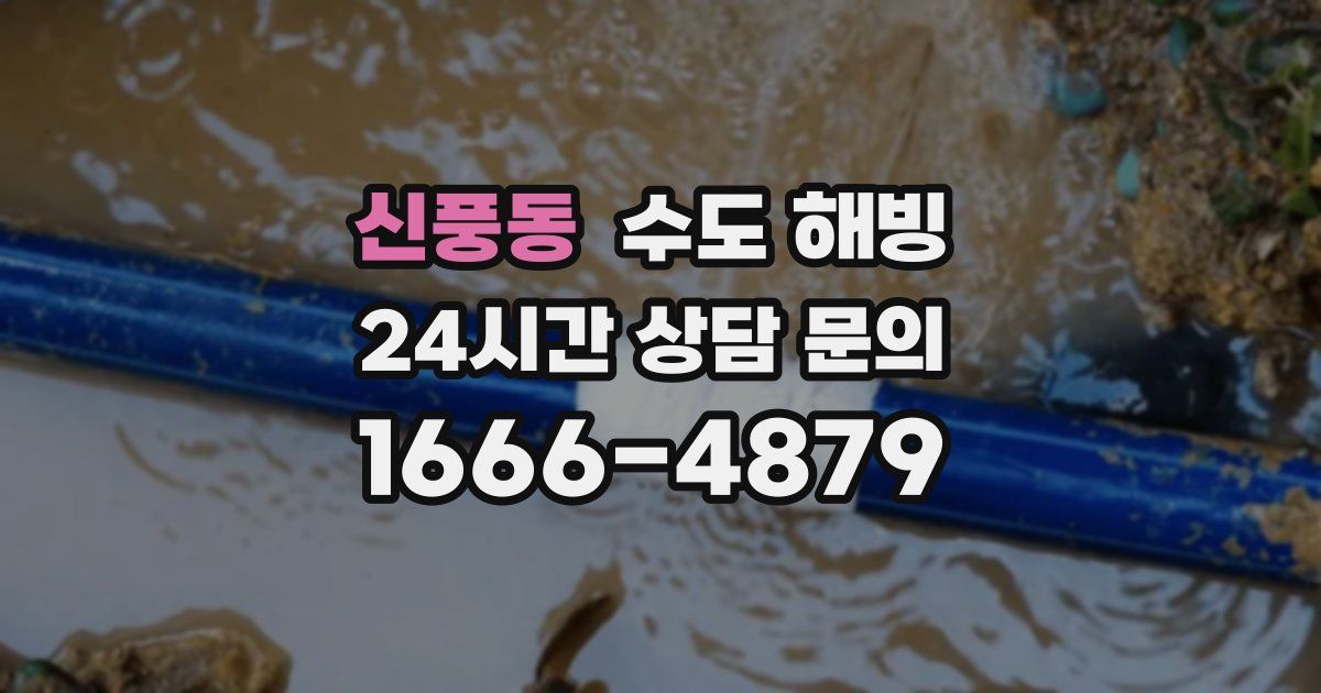 신풍동 수도 해빙
