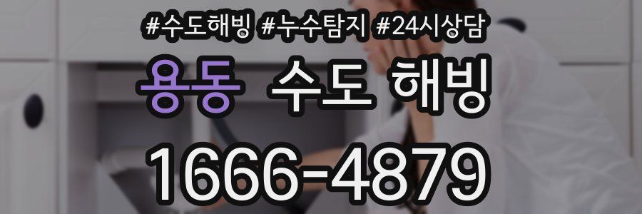 용동 수도 해빙