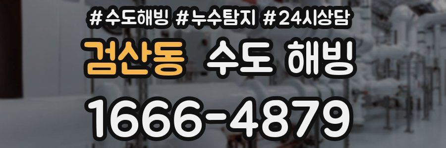 검산동 수도 해빙