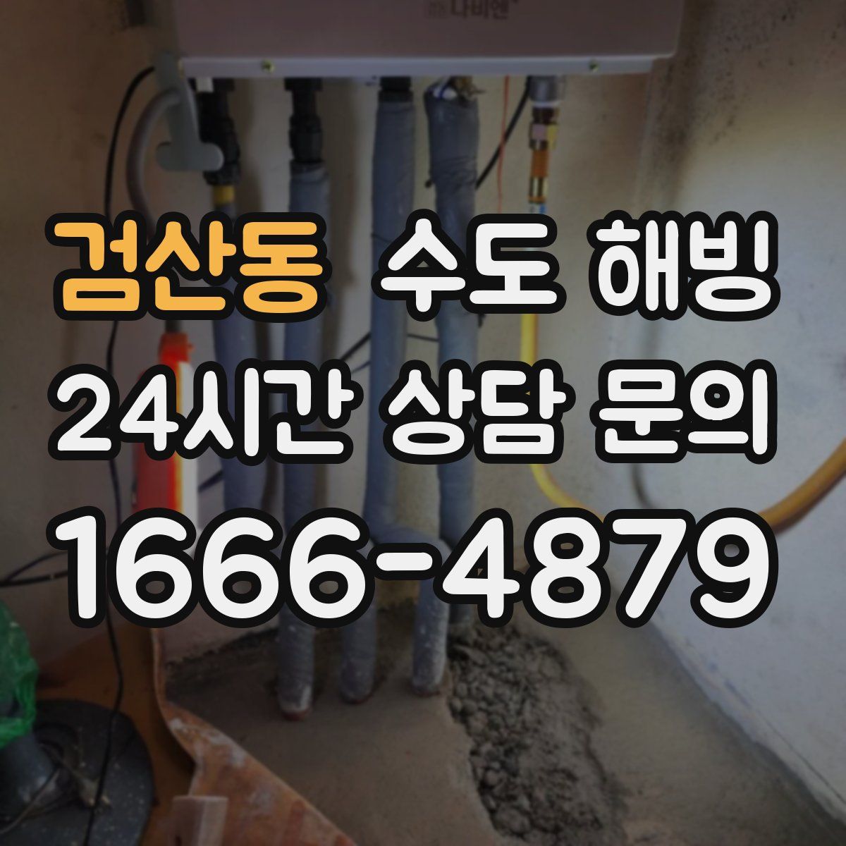 검산동 수도 해빙