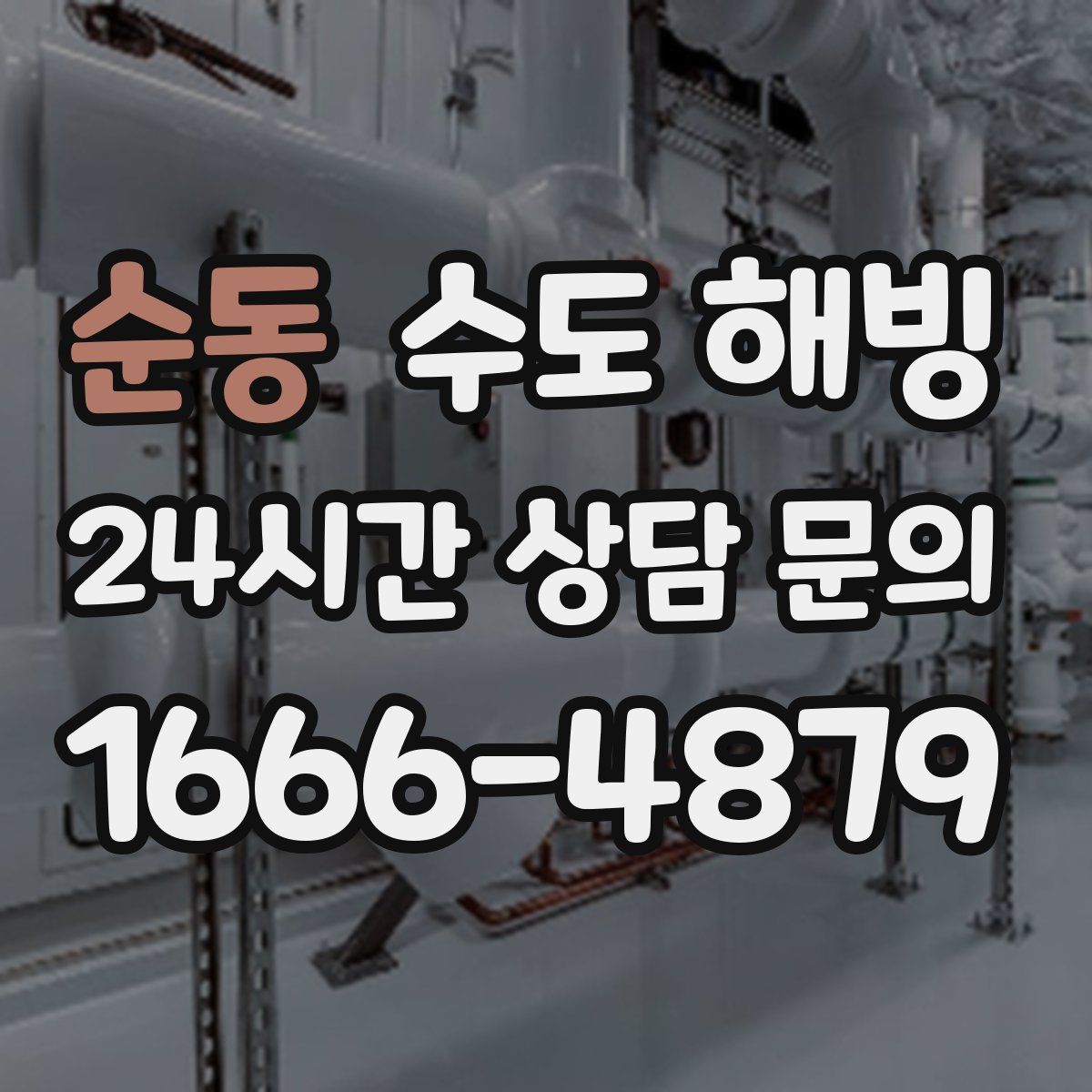 순동 수도 해빙