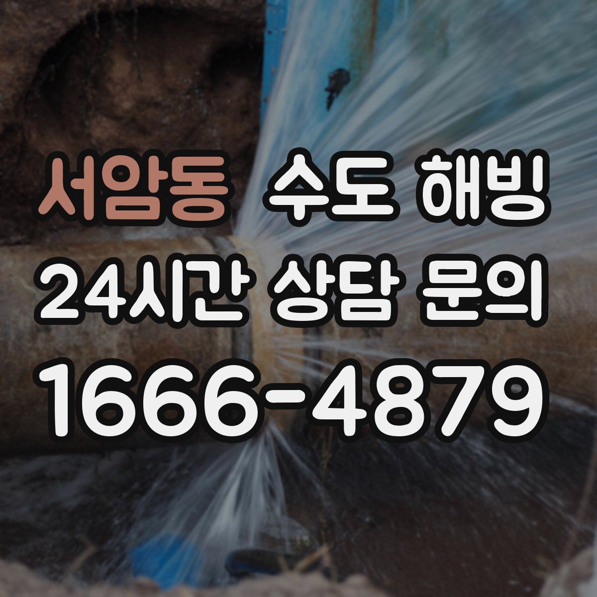 서암동 수도 해빙