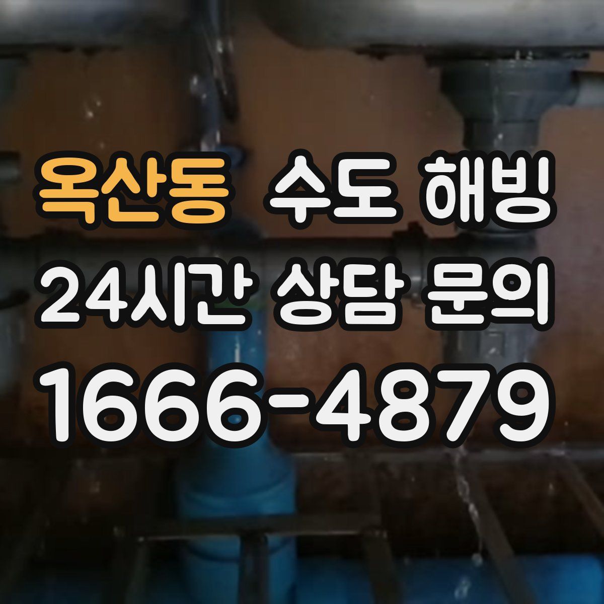 옥산동 수도 해빙