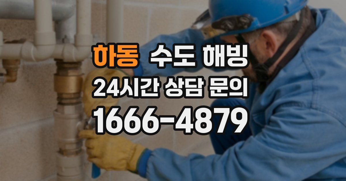 하동 수도 해빙