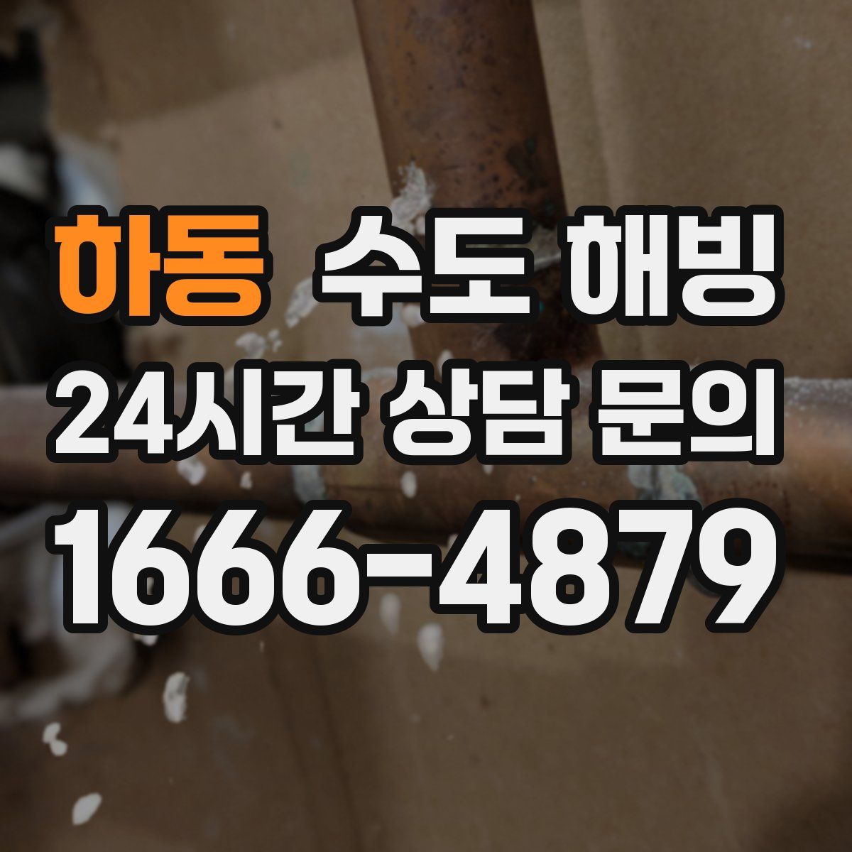 하동 수도 해빙