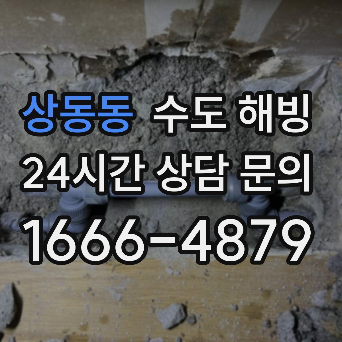 상동동 수도 해빙