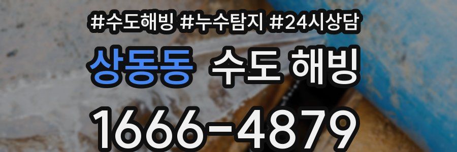 상동동 수도 해빙