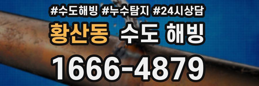 황산동 수도 해빙