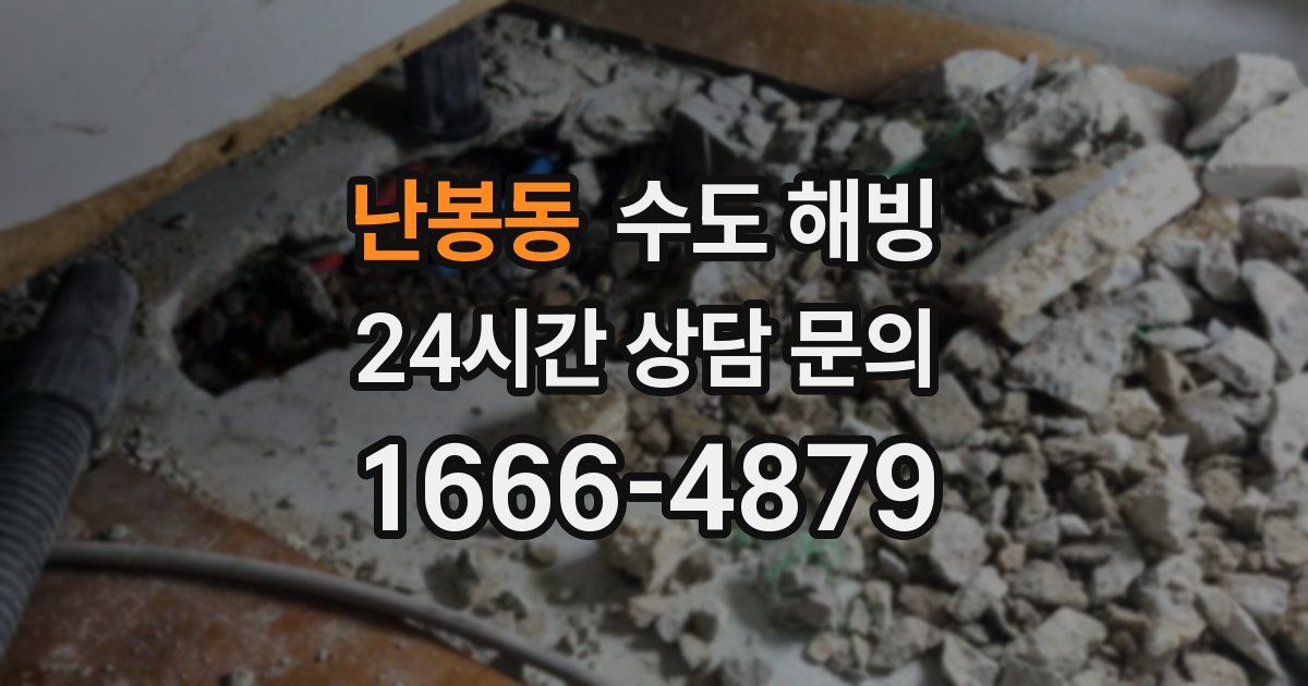 난봉동 수도 해빙