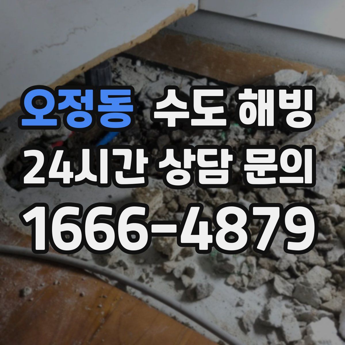 오정동 수도 해빙