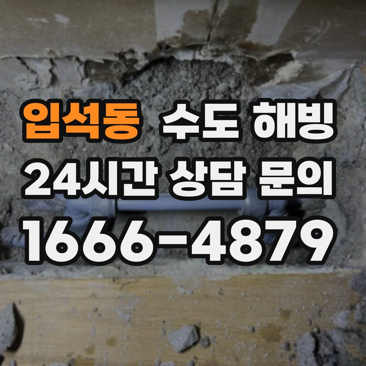 입석동 수도 해빙