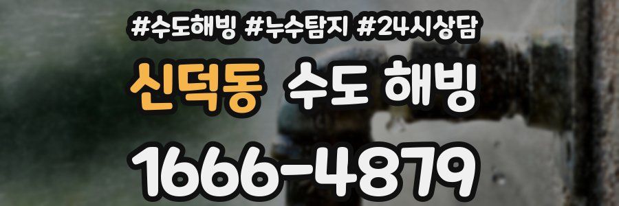 신덕동 수도 해빙