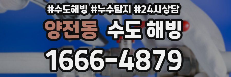 양전동 수도 해빙