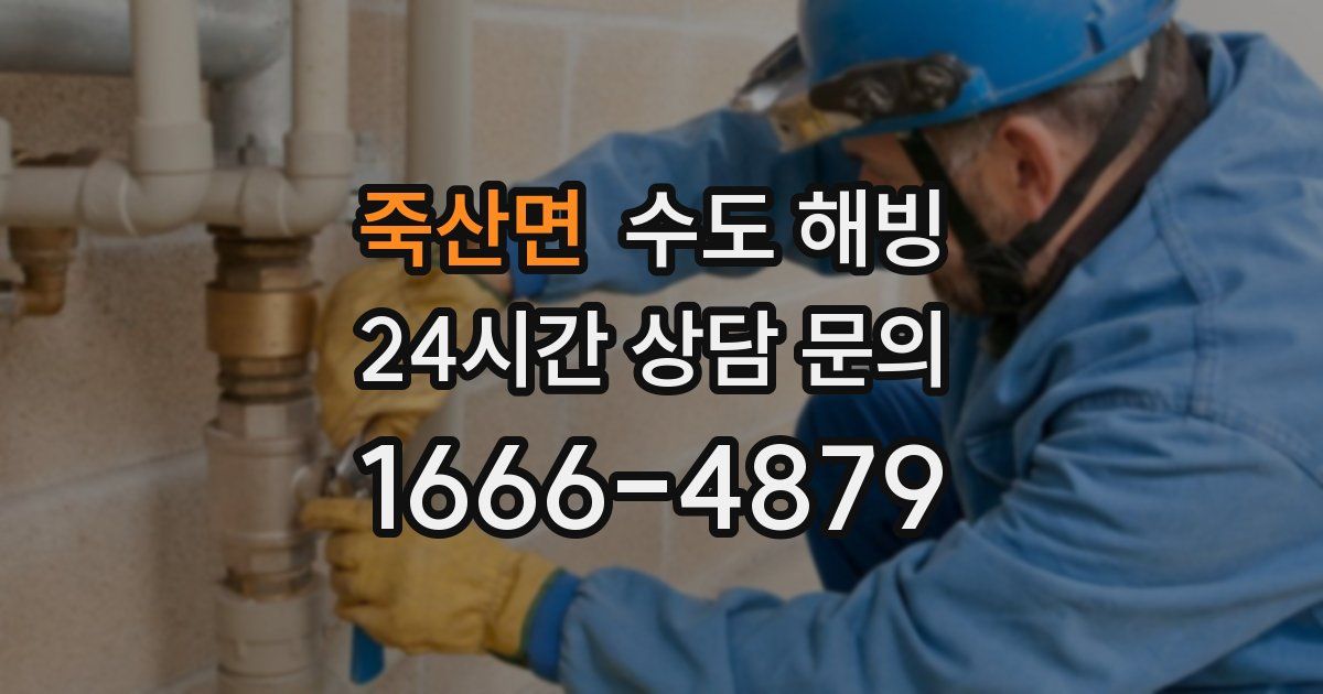 죽산면 수도 해빙