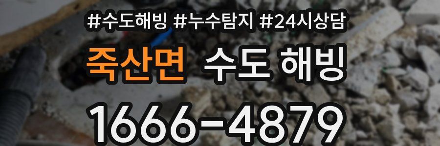 죽산면 수도 해빙