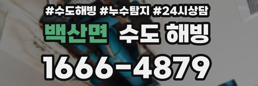 백산면 수도 해빙