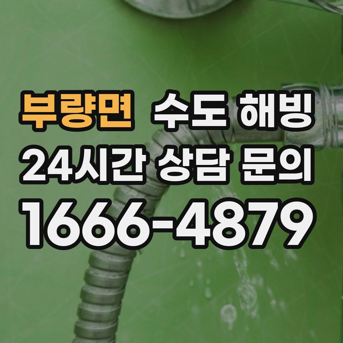 부량면 수도 해빙