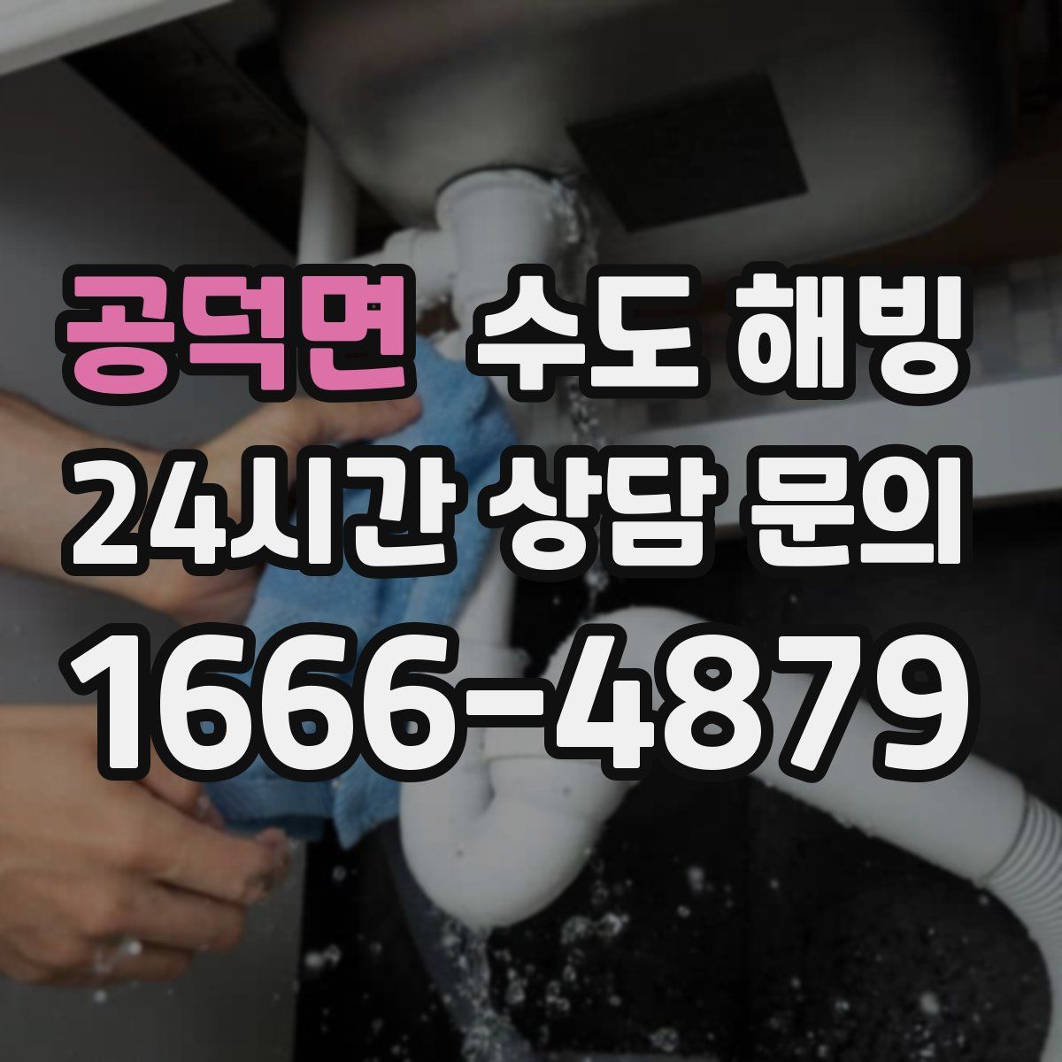 공덕면 수도 해빙