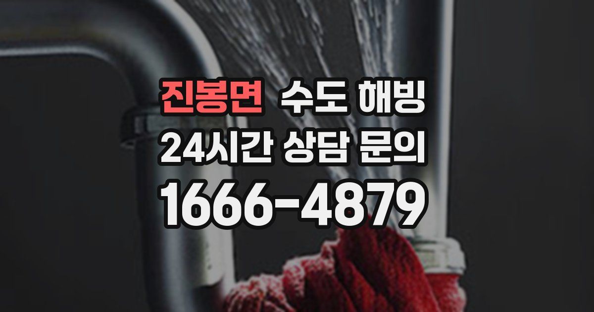 진봉면 수도 해빙