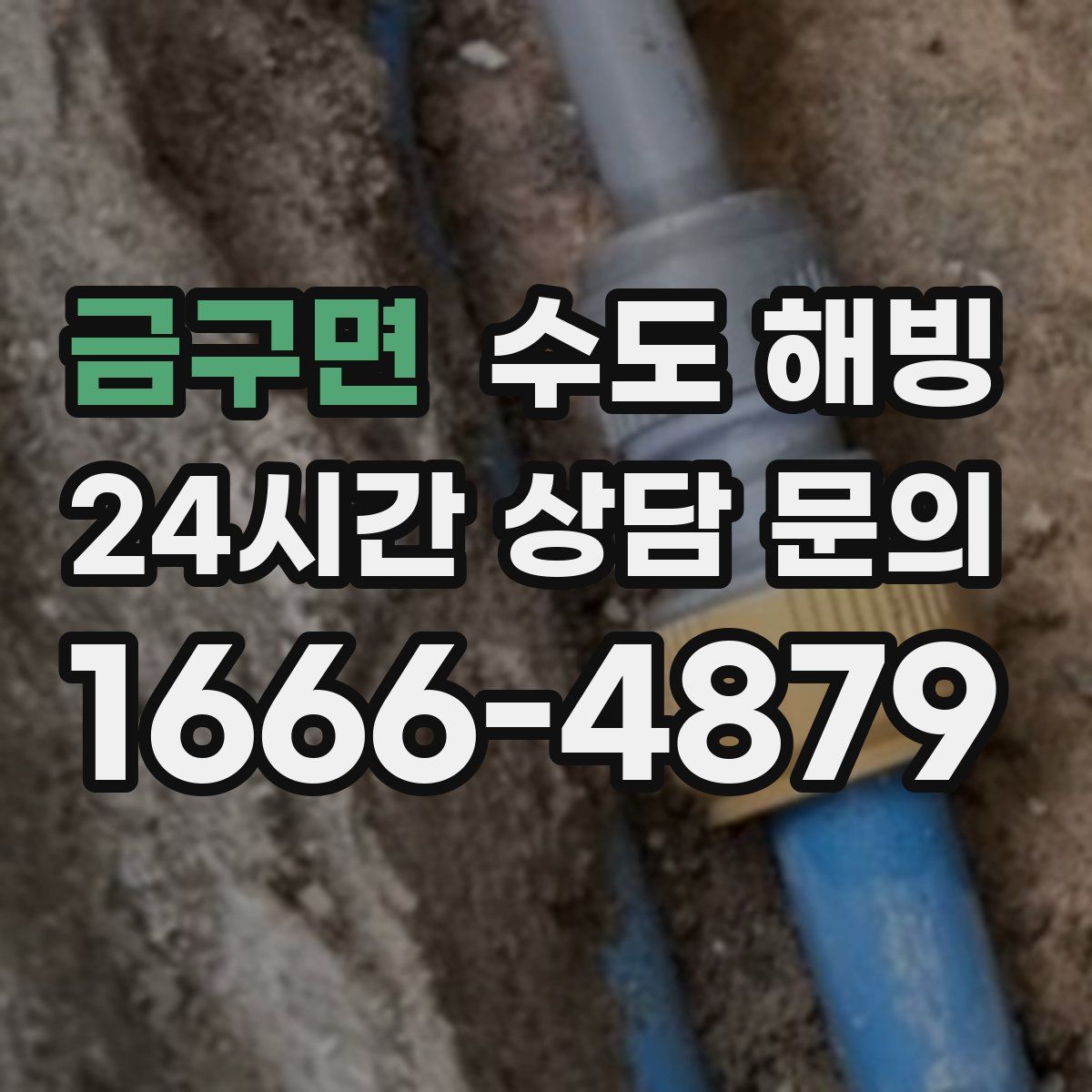 금구면 수도 해빙