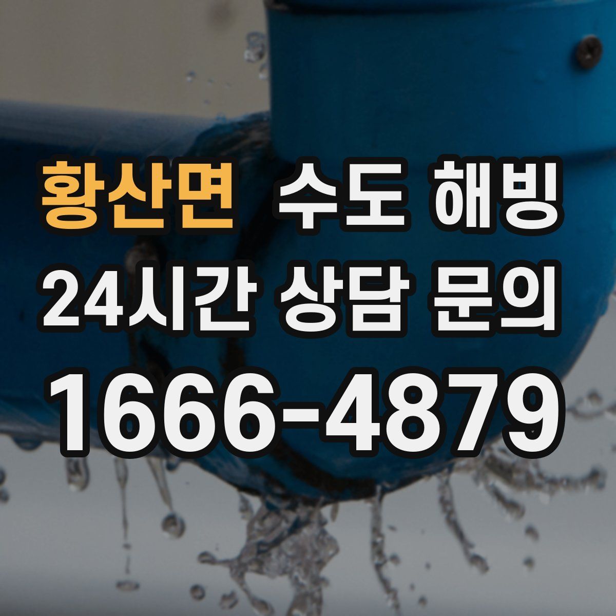 황산면 수도 해빙