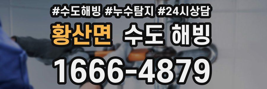 황산면 수도 해빙