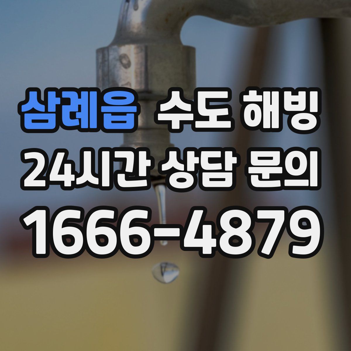 삼례읍 수도 해빙