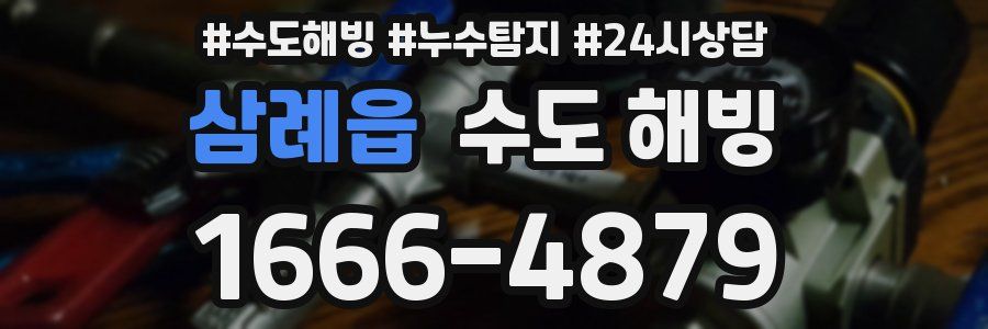 삼례읍 수도 해빙