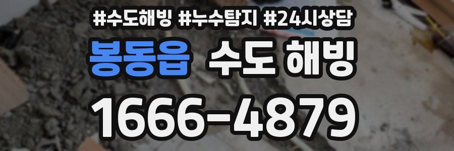 봉동읍 수도 해빙