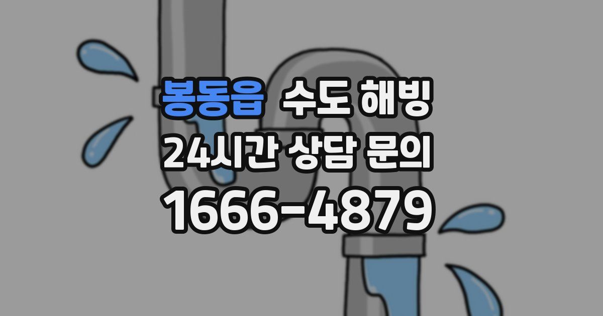 봉동읍 수도 해빙