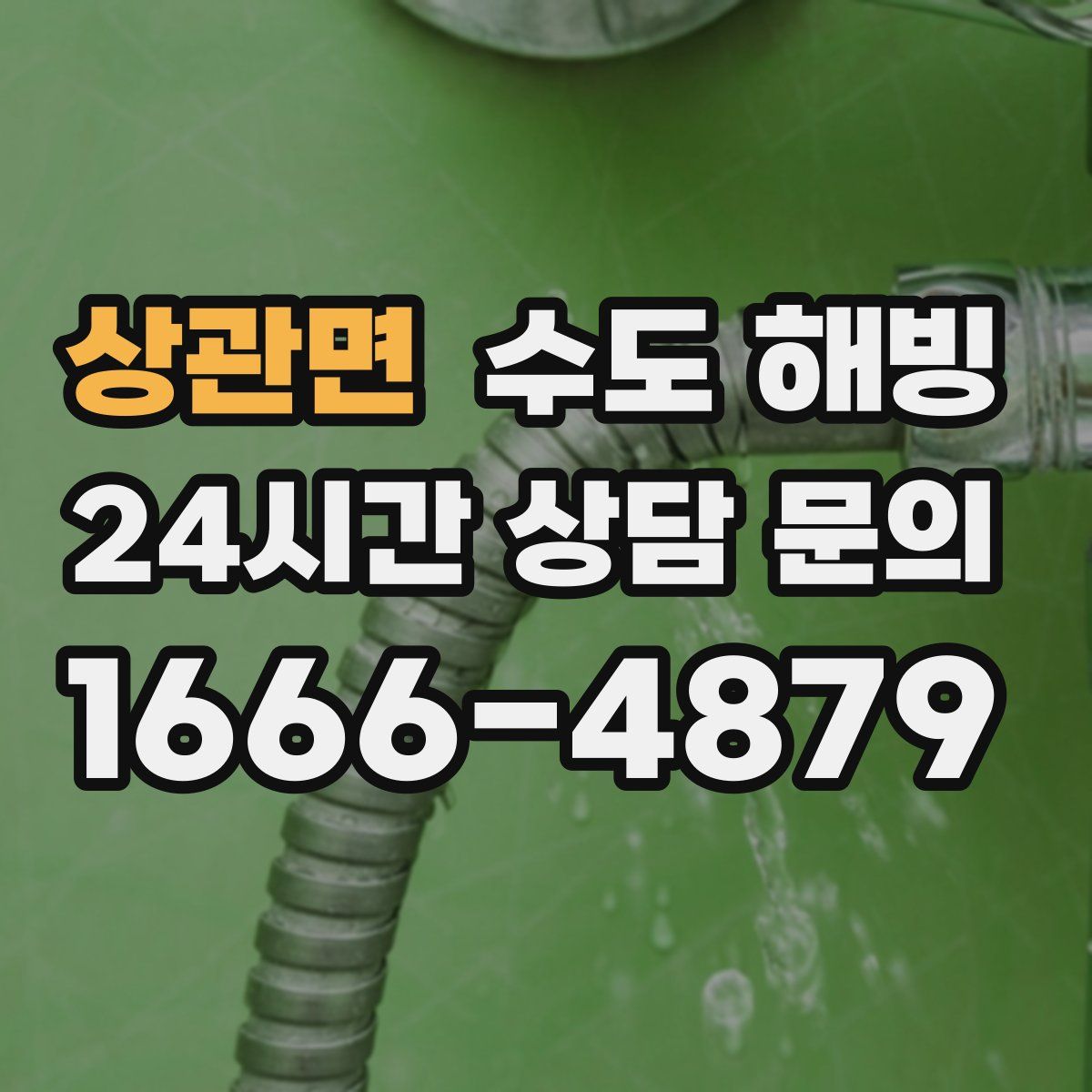 상관면 수도 해빙