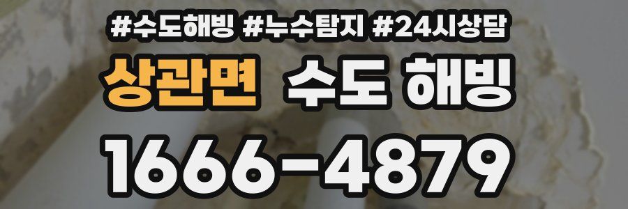 상관면 수도 해빙