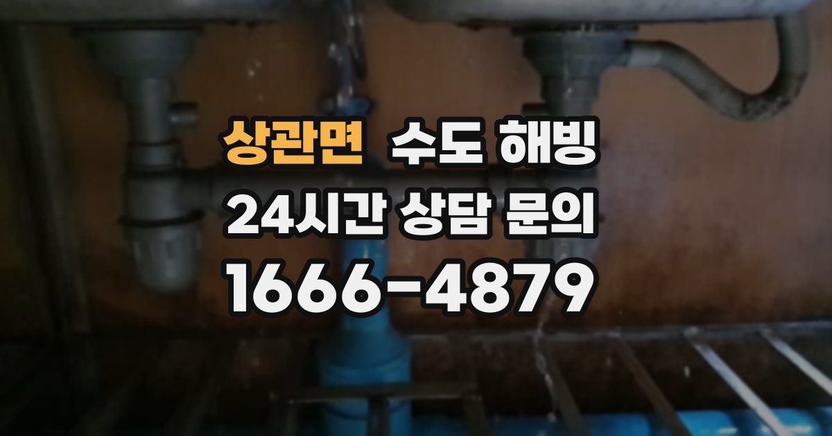 상관면 수도 해빙