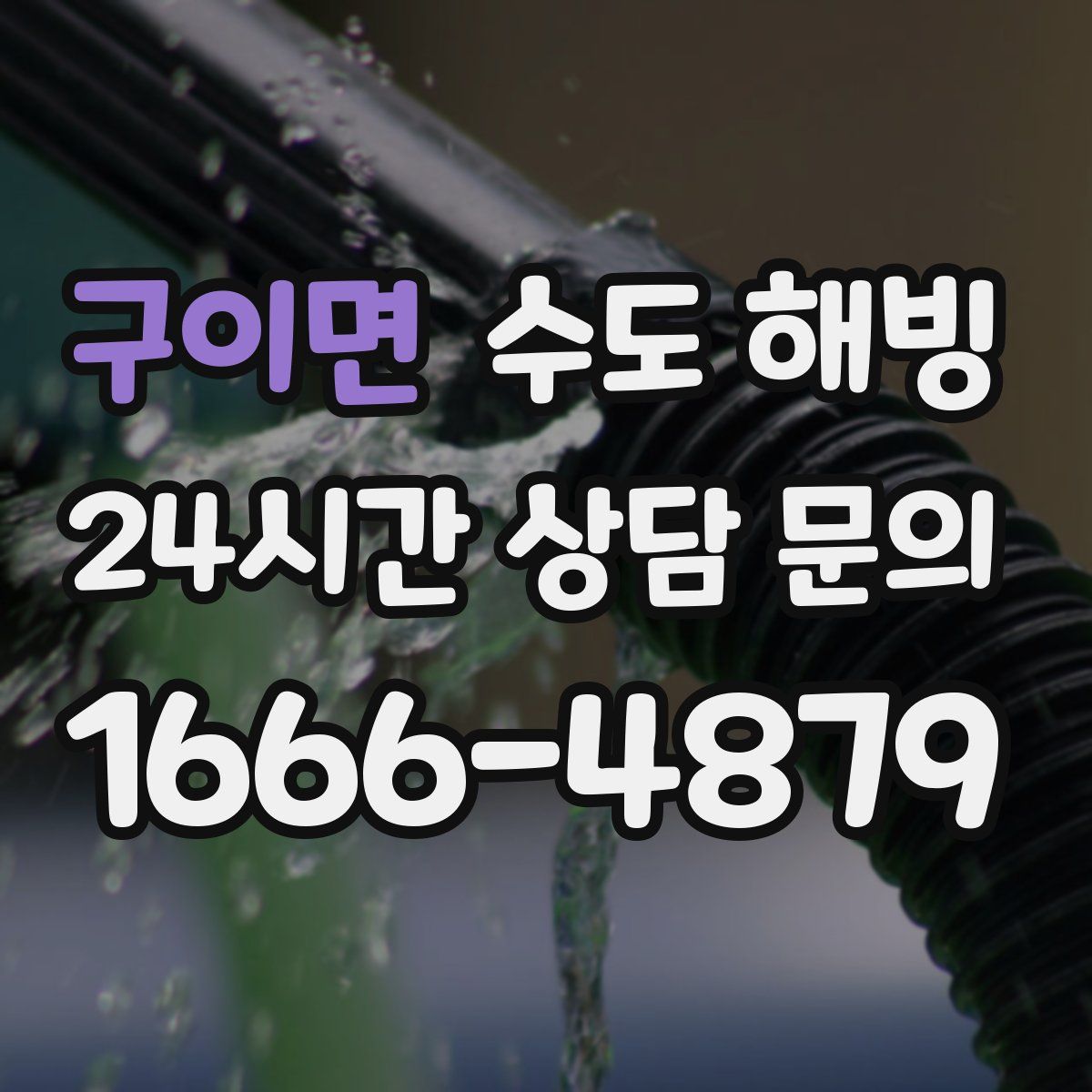 구이면 수도 해빙