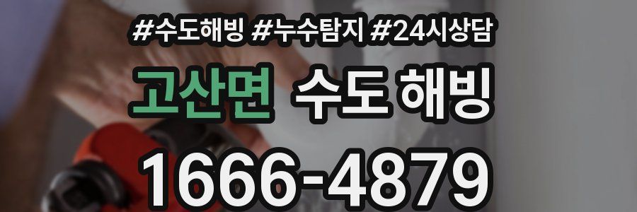 고산면 수도 해빙