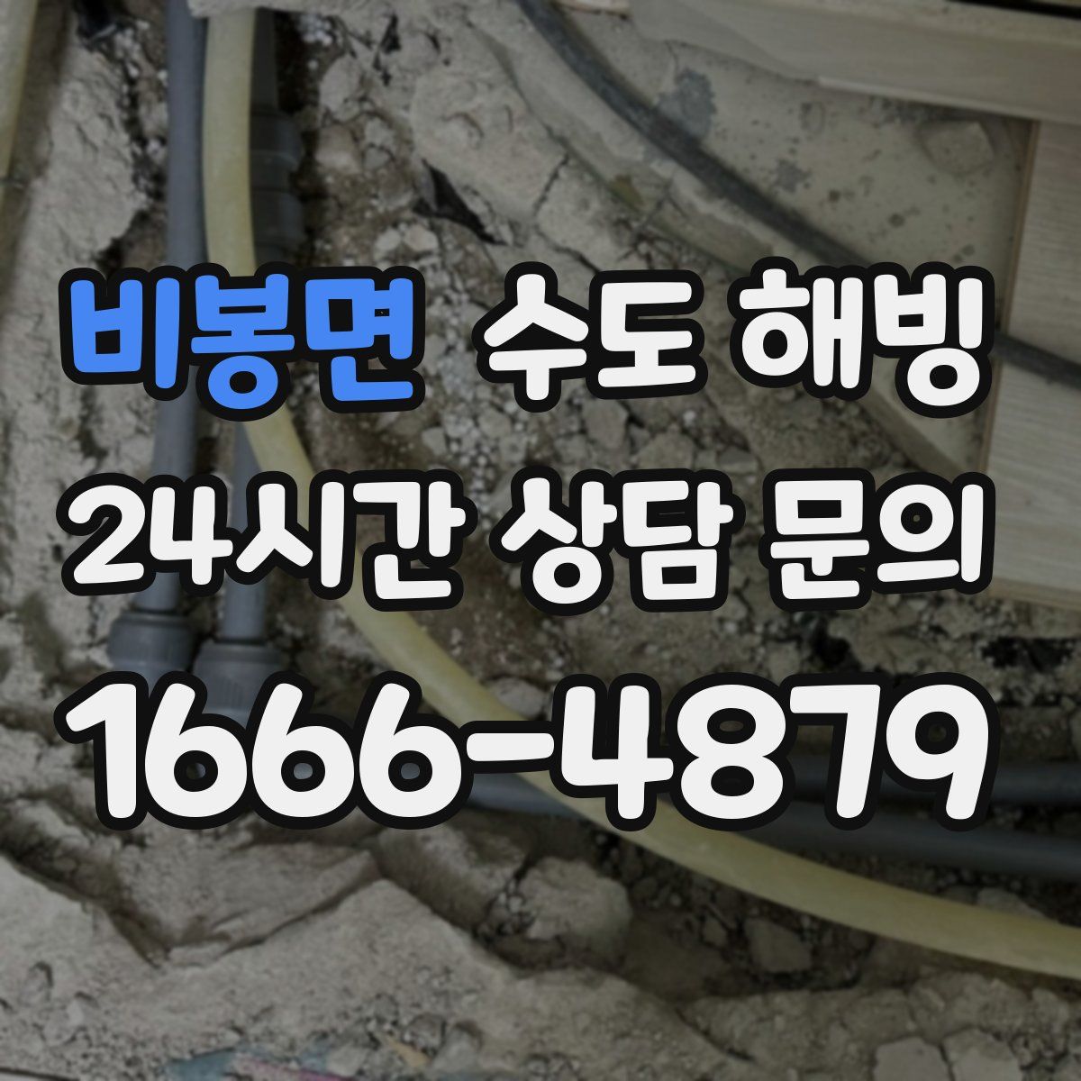 비봉면 수도 해빙