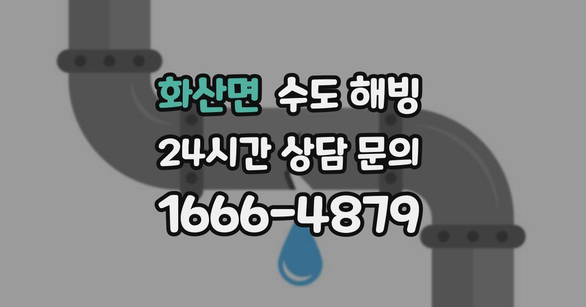 화산면 수도 해빙