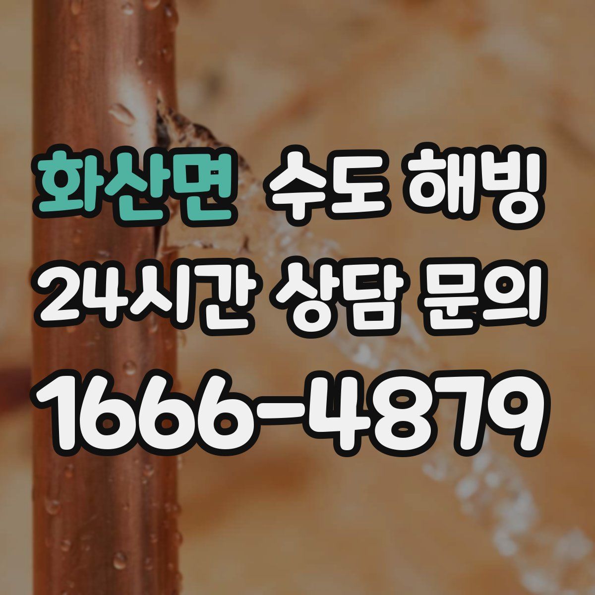 화산면 수도 해빙