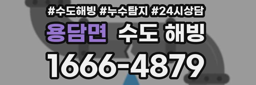 용담면 수도 해빙