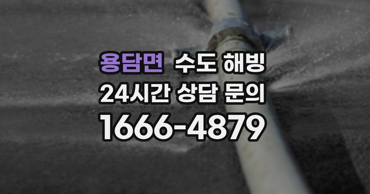 용담면 수도 해빙