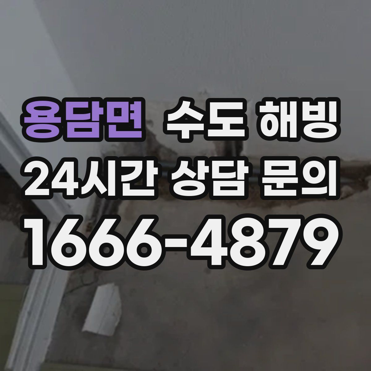 용담면 수도 해빙