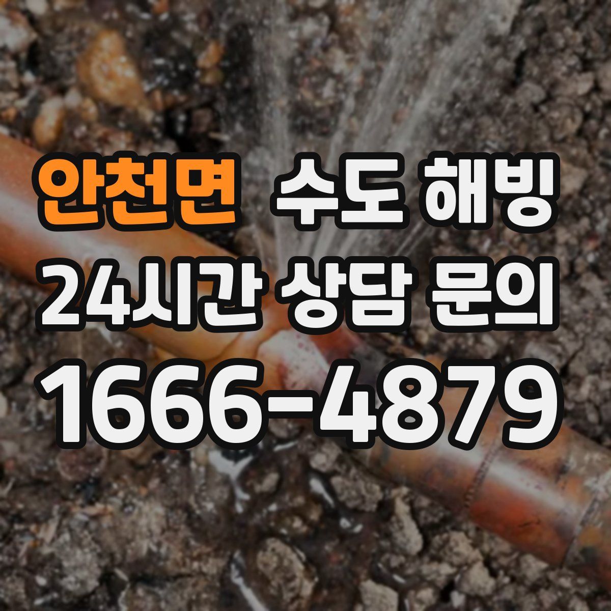 안천면 수도 해빙