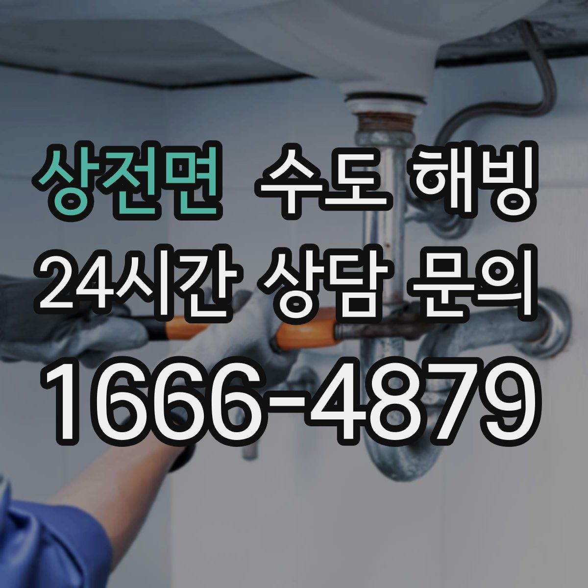 상전면 수도 해빙