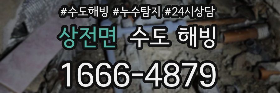 상전면 수도 해빙