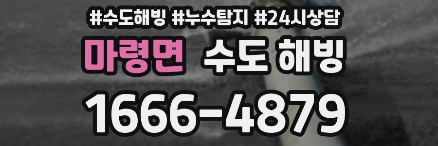 마령면 수도 해빙