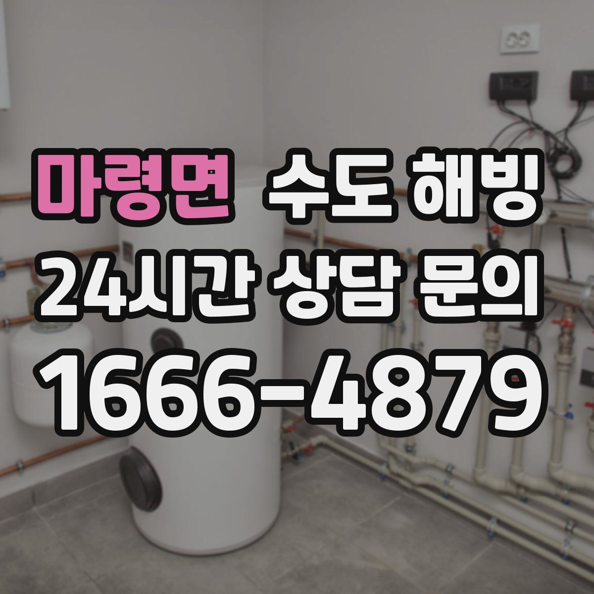 마령면 수도 해빙